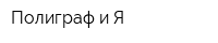 Полиграф и Я
