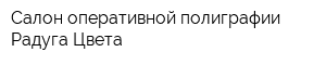 Салон оперативной полиграфии Радуга Цвета