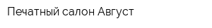 Печатный салон Август