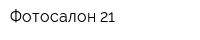 Фотосалон 21