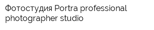 Фотостудия Portra professional photographer studio