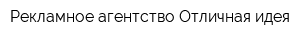 Рекламное агентство Отличная идея