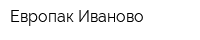 Европак-Иваново