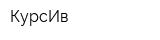 КурсИв