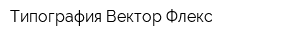 Типография Вектор Флекс
