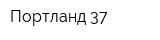 Портланд-37