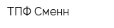 ТПФ Сменн
