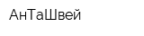 АнТаШвей