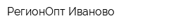 РегионОпт Иваново