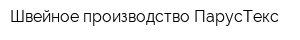 Швейное производство ПарусТекс