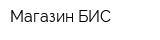 Магазин БИС