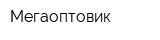 Мегаоптовик