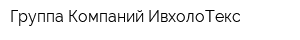 Группа Компаний ИвхолоТекс