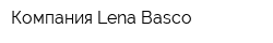 Компания Lena Basco