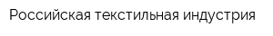 Российская текстильная индустрия