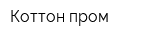 Коттон-пром