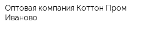 Оптовая компания Коттон-Пром Иваново