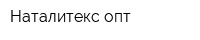Наталитекс-опт