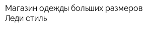 Магазин одежды больших размеров Леди стиль