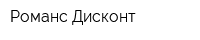 Романс Дисконт