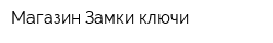 Магазин Замки-ключи