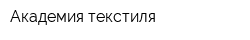 Академия текстиля