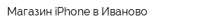 Магазин iPhone в Иваново