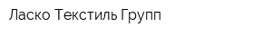 Ласко Текстиль Групп