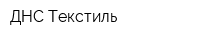 ДНС Текстиль