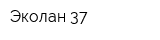 Эколан 37
