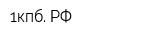 1кпб РФ