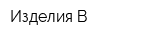 Изделия В