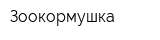 Зоокормушка