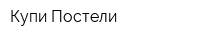 Купи-Постели