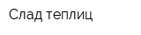 Слад теплиц