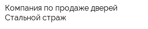 Компания по продаже дверей Стальной страж