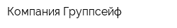Компания Группсейф