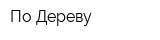 По Дереву