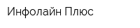 Инфолайн Плюс