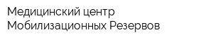 Медицинский центр Мобилизационных Резервов