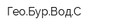 ГеоБурВодС