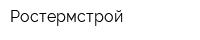 Ростермстрой