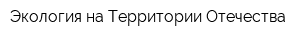 Экология на Территории Отечества