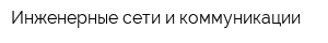 Инженерные сети и коммуникации
