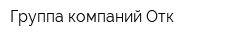 Группа компаний Отк