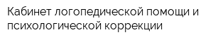 Кабинет логопедической помощи и психологической коррекции