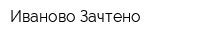 Иваново-Зачтено
