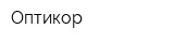 Оптикор