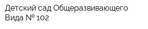 Детский сад Общеразвивающего Вида   102