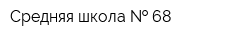 Средняя школа   68